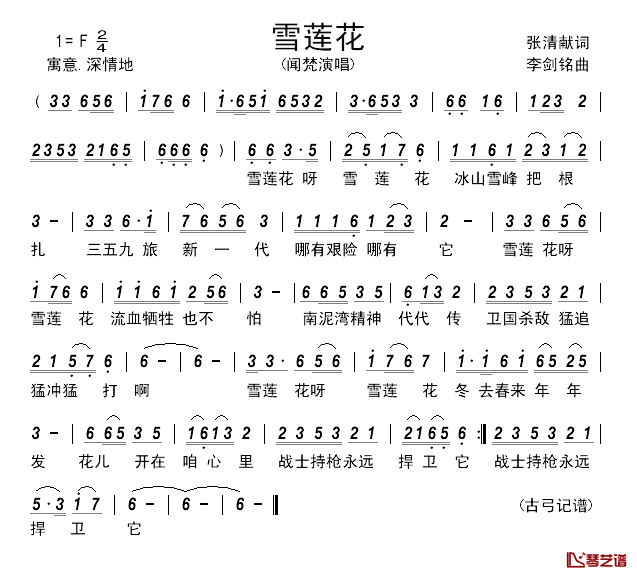 雪莲花简谱_张清献词_李剑铭曲闻梵_