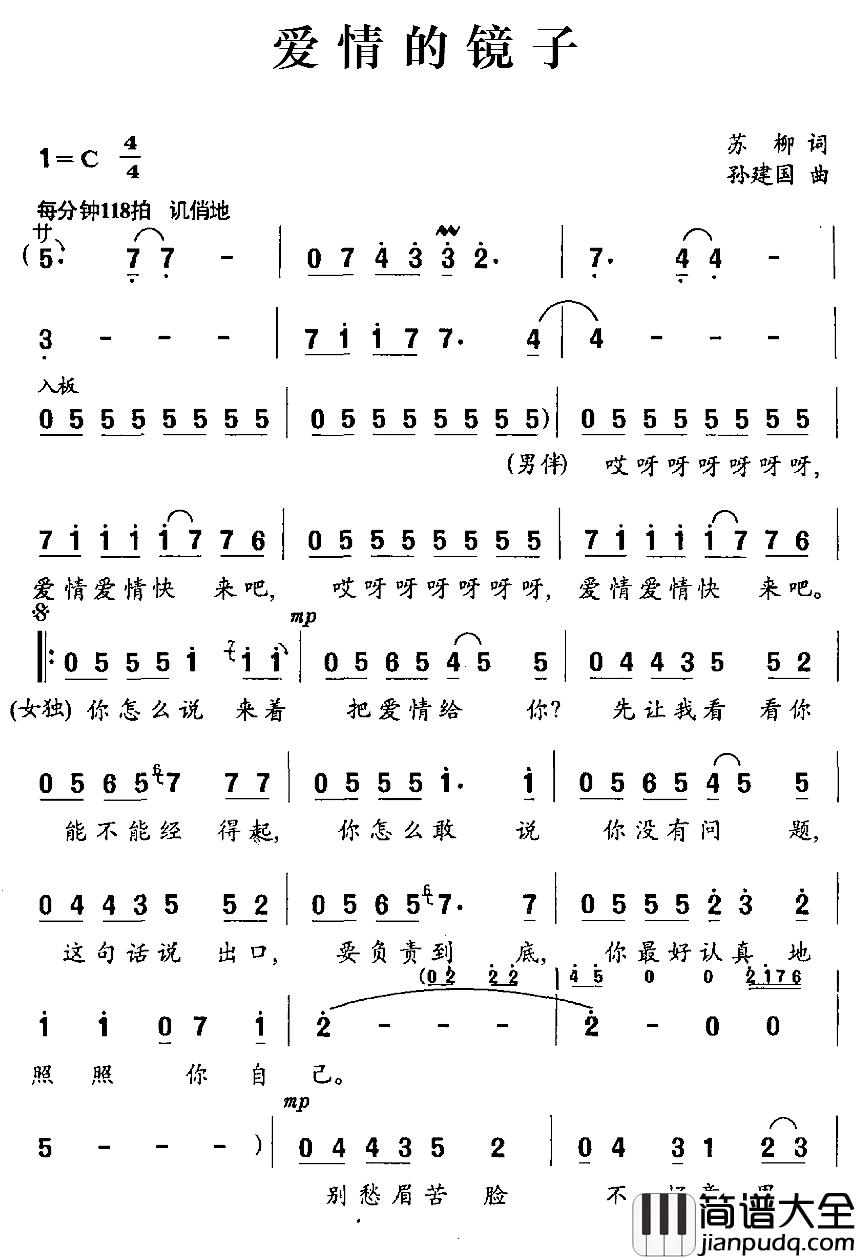 爱情的镜子简谱_苏柳词/孙建国曲