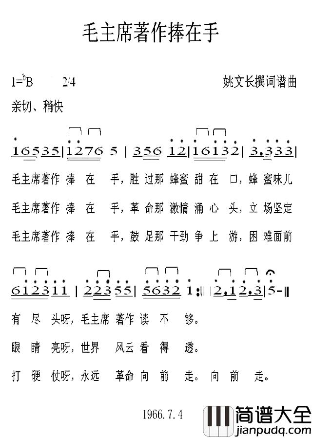 毛主席著作捧在手简谱_姚文长词/姚文长曲