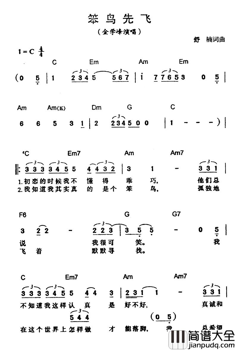 笨鸟先飞简谱_舒楠词/舒楠曲金学峰_