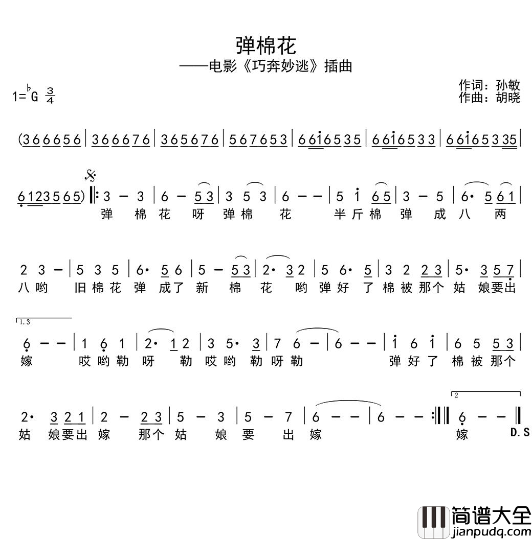 弹棉花简谱(歌词)_黄宏演唱_季司亦曲谱