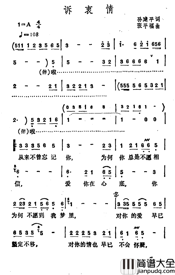 诉衷情简谱_孙建平词_张平福曲李玲玉_