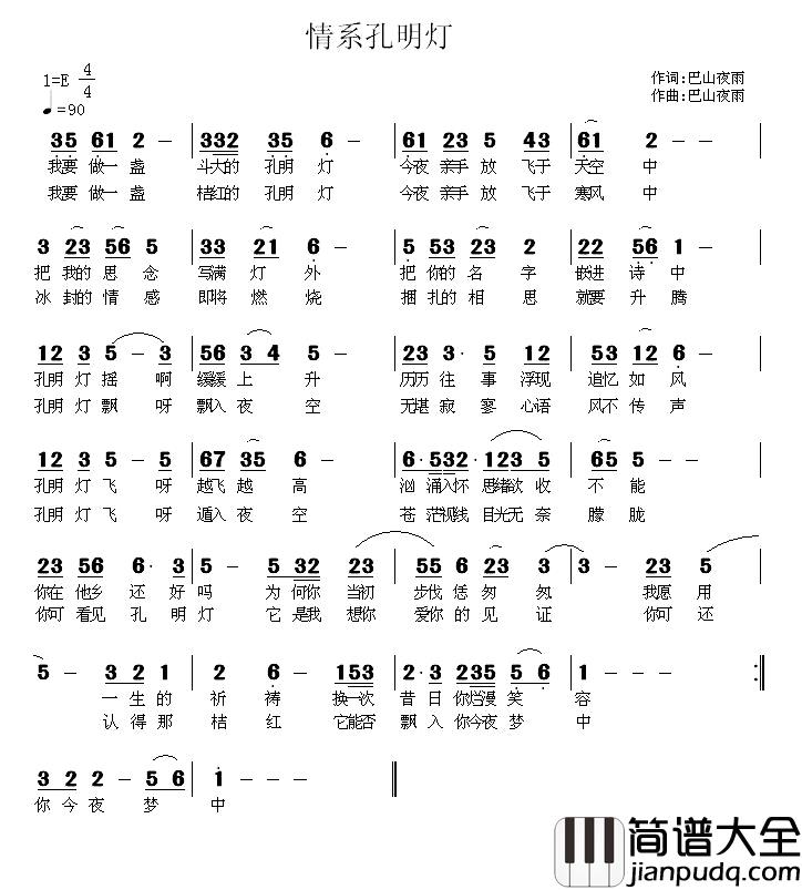 情系孔明灯简谱_巴山夜雨词/巴山夜雨曲