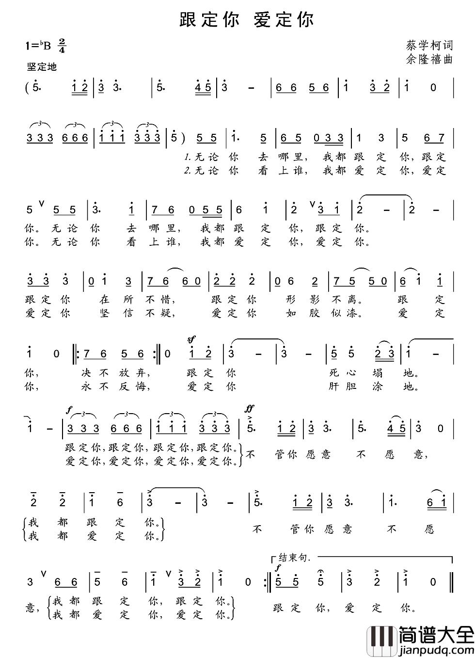 跟定你_爱定你简谱_蔡学柯词/余隆禧曲