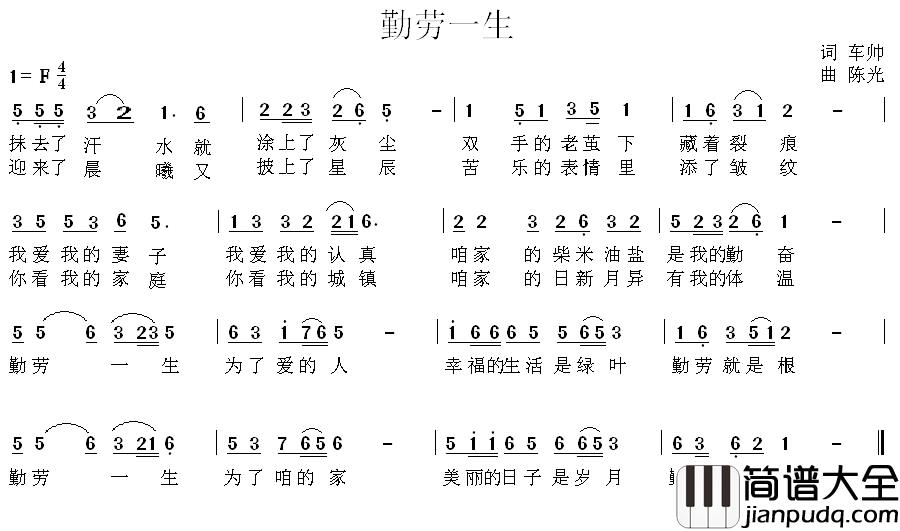 勤劳一生简谱_车帅词_陈光曲