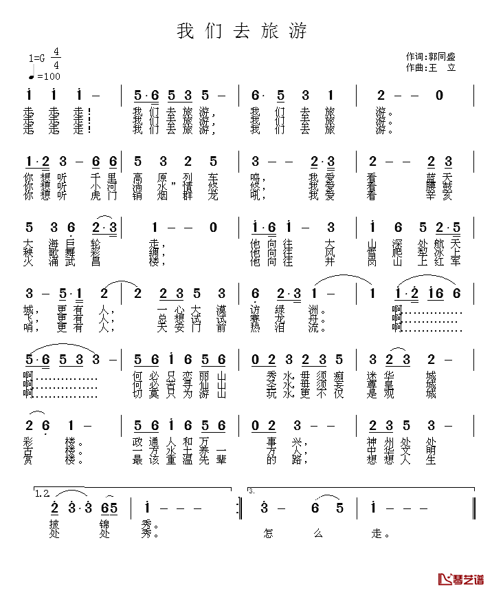 我们去旅游简谱_郭同盛词/王立曲