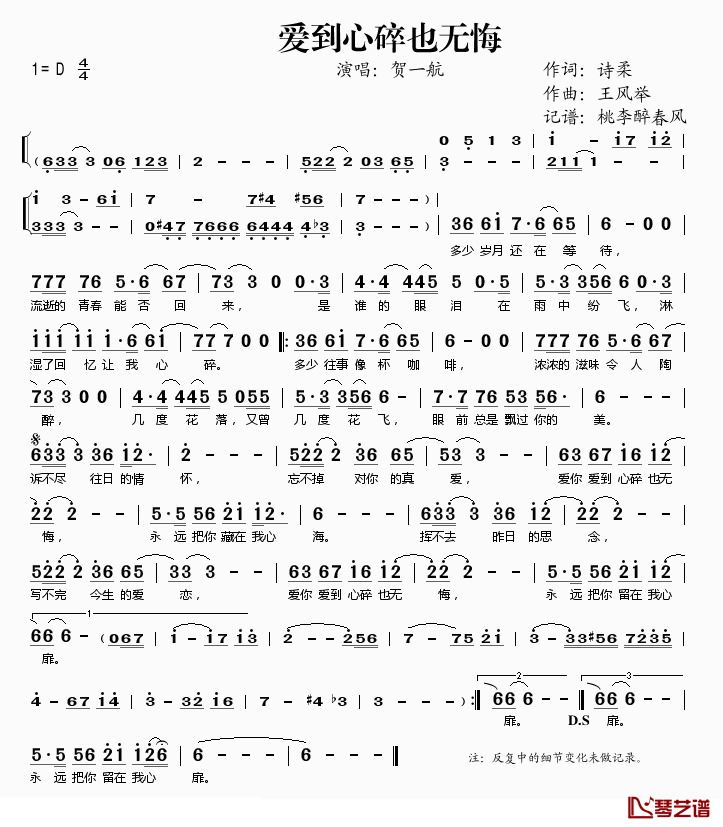 爱到心碎也无悔简谱(歌词)_贺一航演唱_桃李醉春风记谱