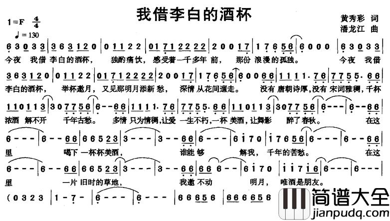 我借李白的酒杯简谱_黄秀彩词/潘龙江曲