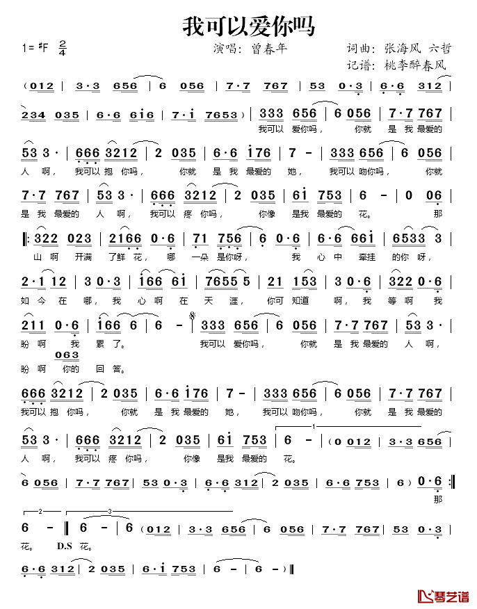 我可以爱你吗简谱(歌词)_曾春年演唱_桃李醉春风记谱