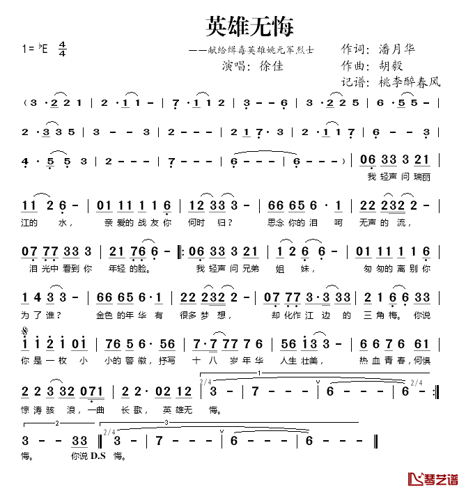 英雄无悔简谱(歌词)_徐佳演唱_桃李醉春风记谱