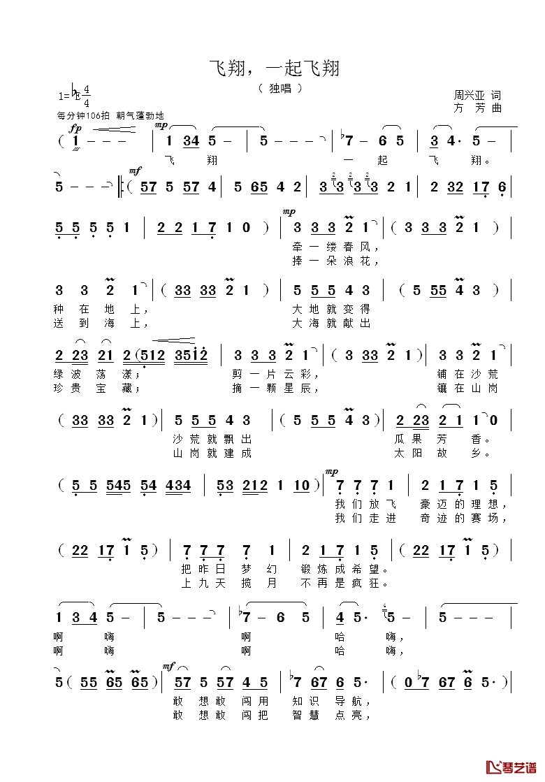 飞翔，一起飞翔简谱_周兴亚词/方芳曲李媛