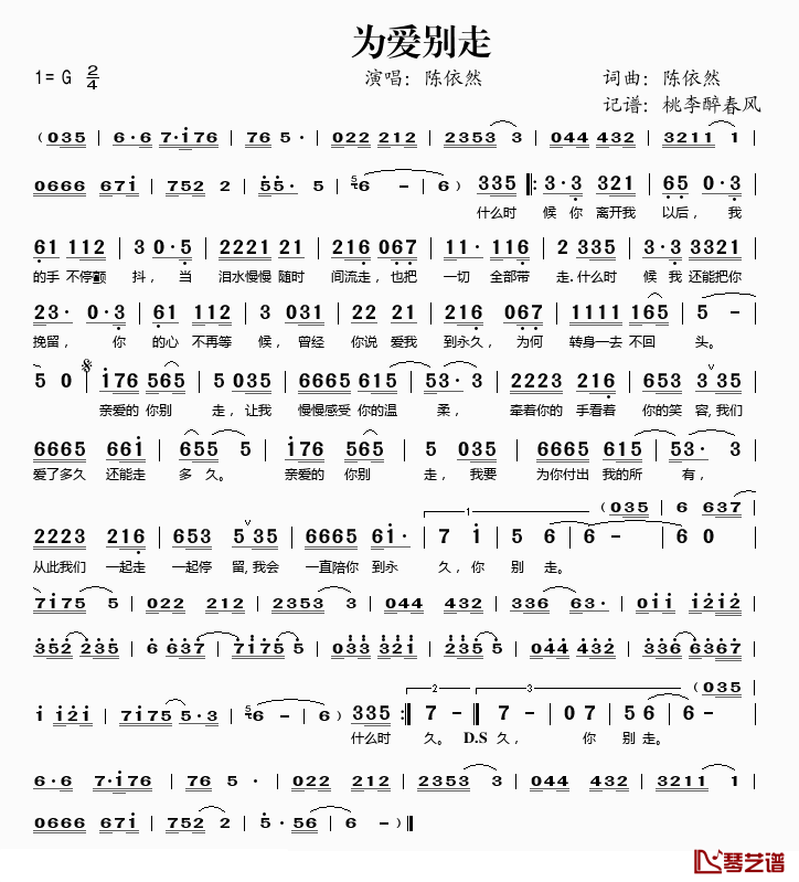 为爱别走简谱(歌词)_陈依然演唱_桃李醉春风记谱