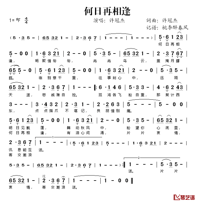 何日再相逢简谱(歌词)_许冠杰演唱_桃李醉春风记谱