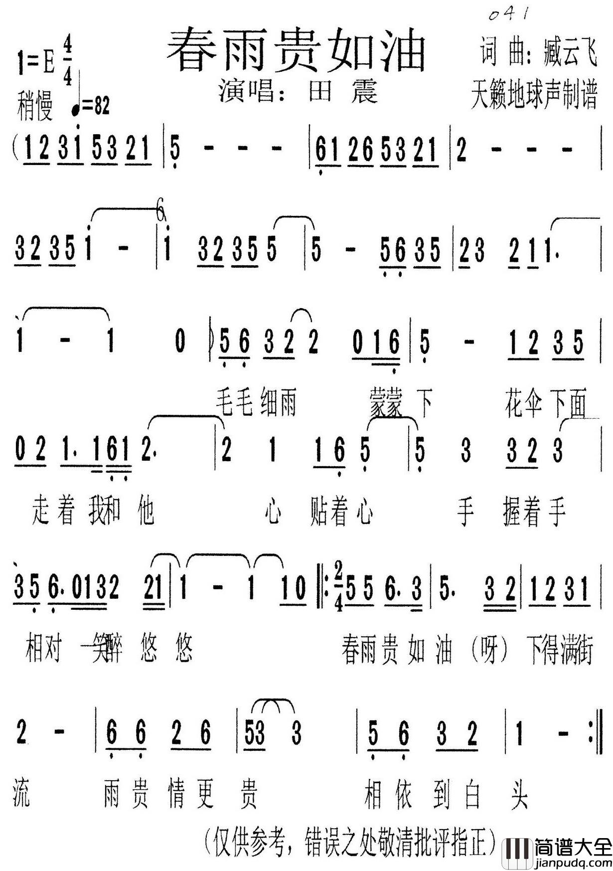 春雨贵如油简谱_臧云飞词_臧云飞曲田震_