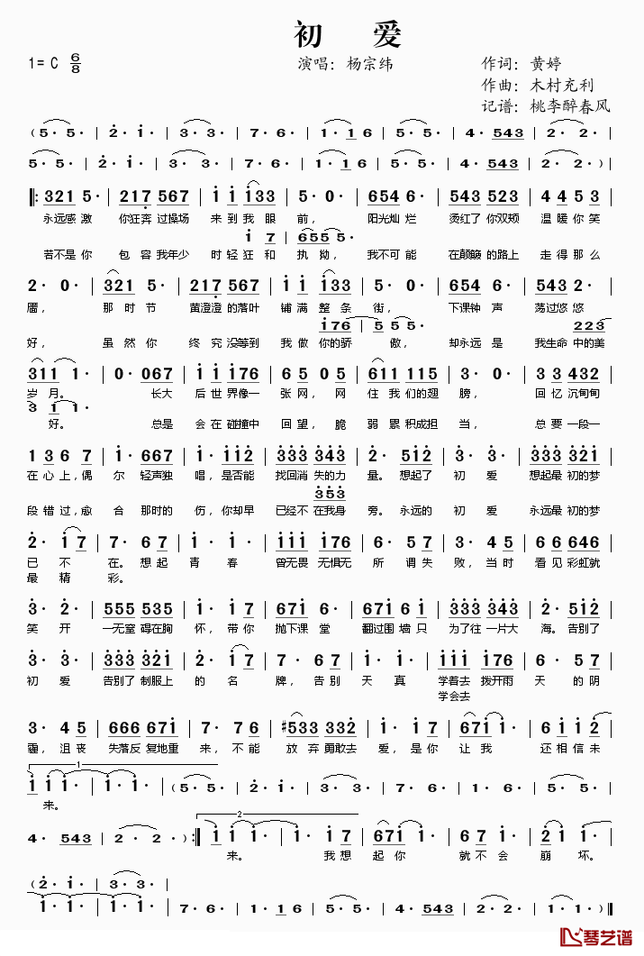 初爱简谱(歌词)_杨宗纬演唱_桃李醉春风记谱