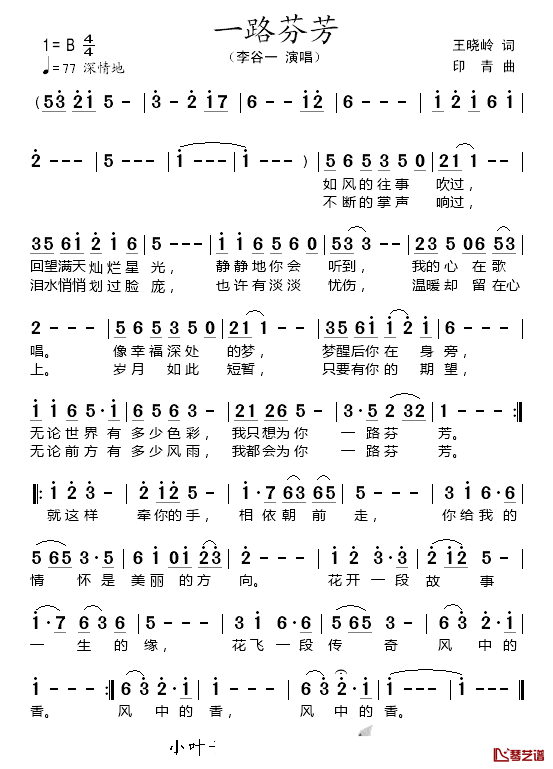 一路芬芳简谱_王晓岭词_印青曲李谷一_