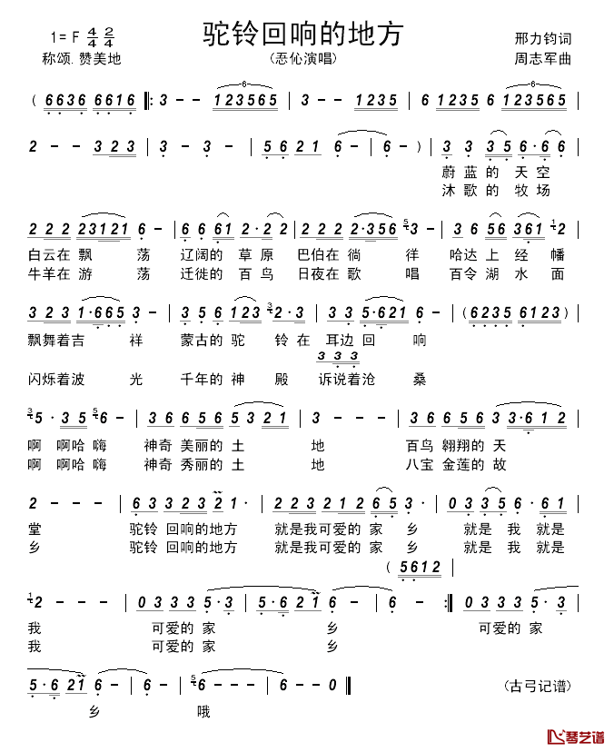 驼铃回响的地方_________简谱_邢力钧词/周志军曲忢訫_