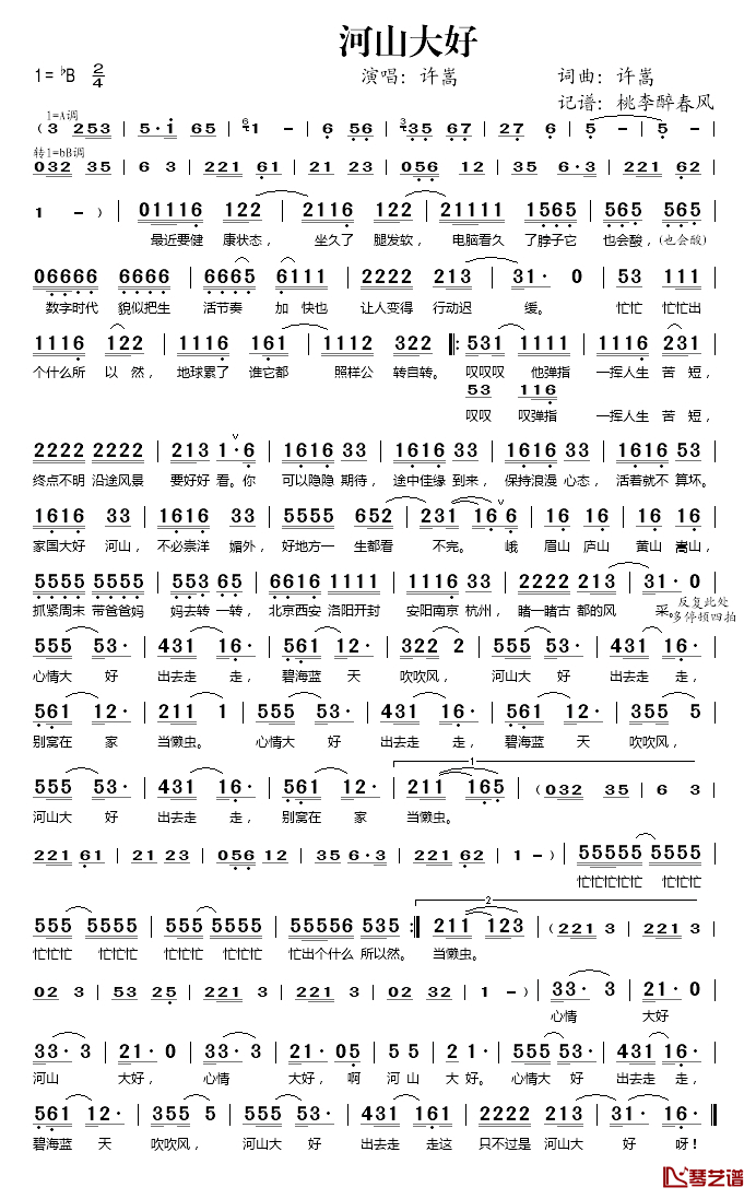 河山大好简谱(歌词)_许嵩演唱_桃李醉春风记谱