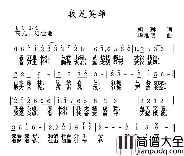 我是英雄简谱_胡琳词/华维明曲