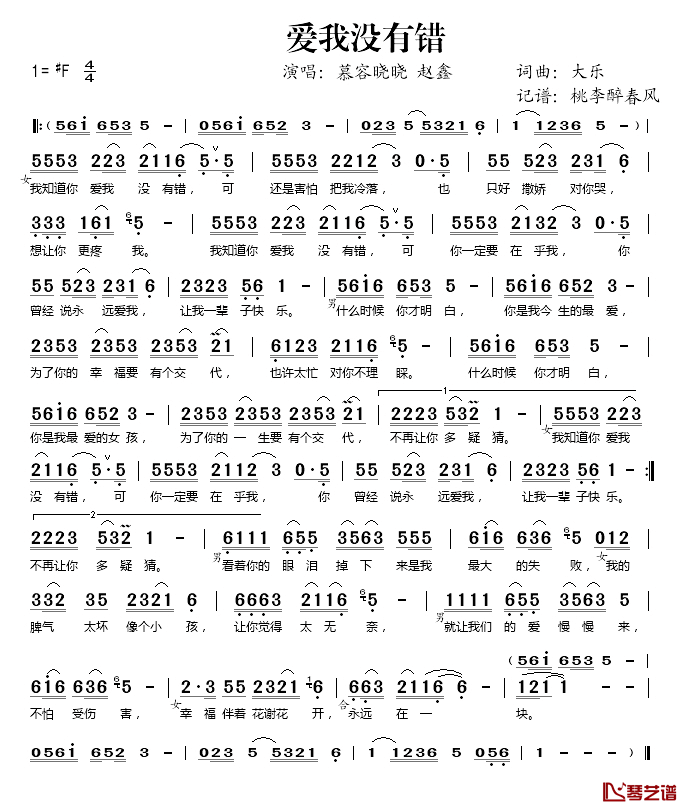 爱我没有错简谱(歌词)_慕容晓晓/赵鑫演唱_桃李醉春风记谱