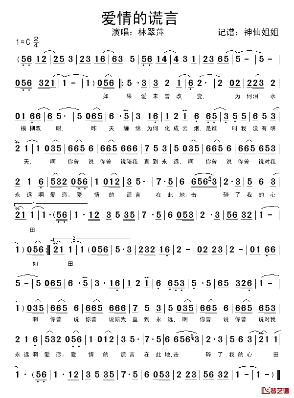 爱情的谎言简谱_林翠萍演唱