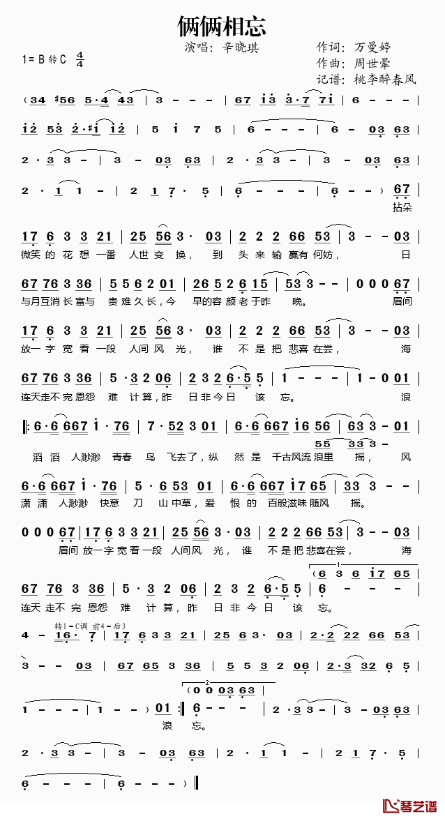 俩俩相忘简谱(歌词)_辛晓琪演唱_桃李醉春风记谱