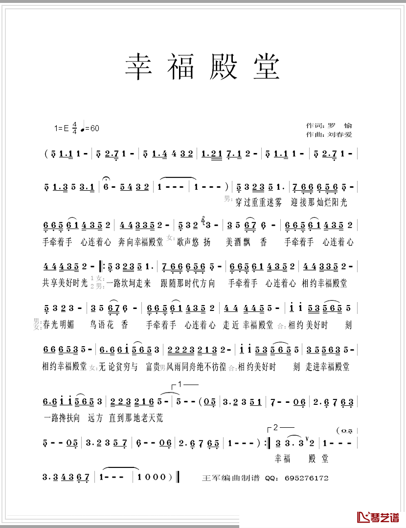 幸福殿堂简谱_罗愉词/刘春爱曲