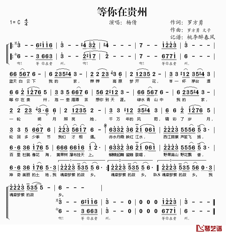 等你在贵州简谱(歌词)_杨倩演唱_桃李醉春风记谱