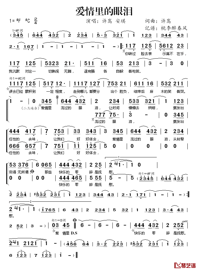 爱情里的眼泪简谱(歌词)_许嵩/安琪演唱_桃李醉春风记谱