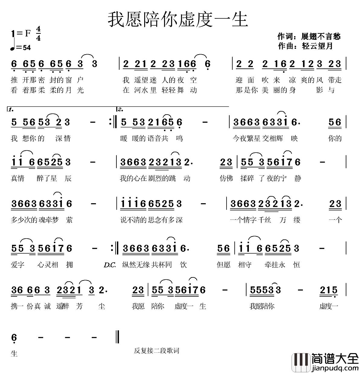 我愿陪你虚度一生简谱_展翅不言愁词/轻云望月曲