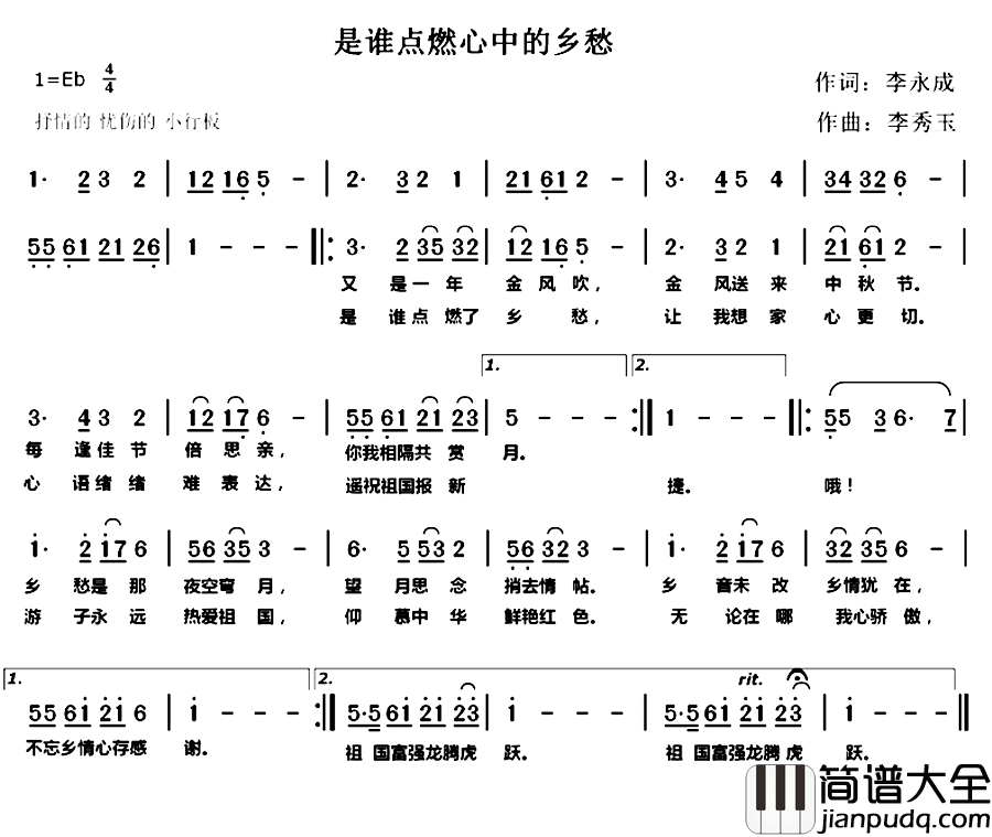 是谁点燃我心中的乡愁简谱_李永成词/李秀玉曲