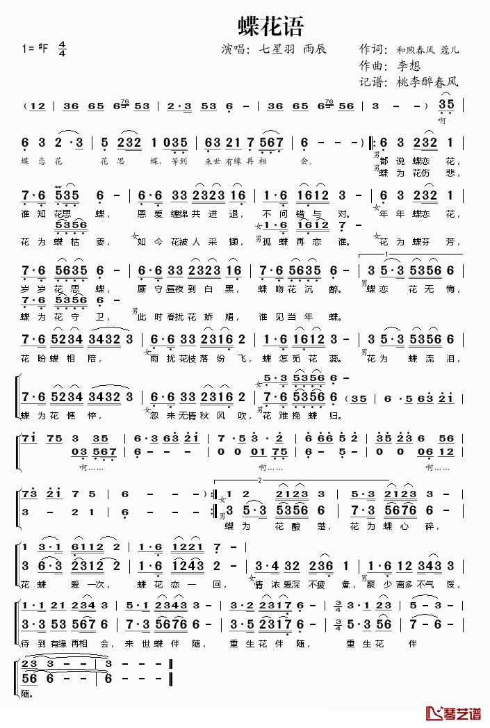 蝶花语简谱(歌词)_七星羽雨辰演唱_桃李醉春风记谱