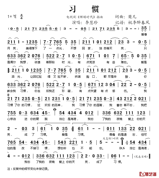 习惯简谱(歌词)_李慧珍演唱_桃李醉春风记谱