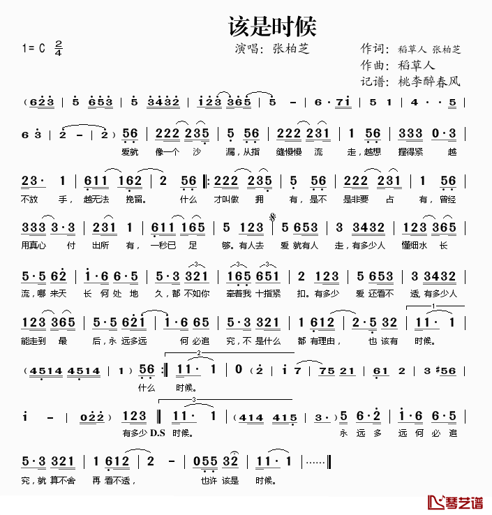 该是时候简谱(歌词)_张柏芝演唱_桃李醉春风记谱