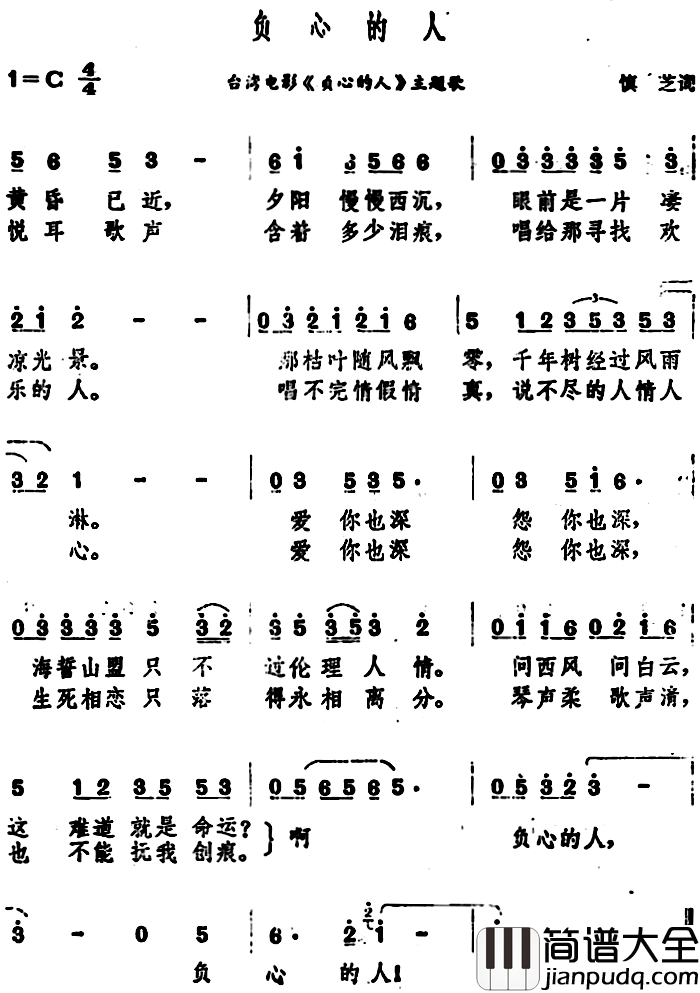 负心的人简谱_台湾电影_负心的人_主题歌