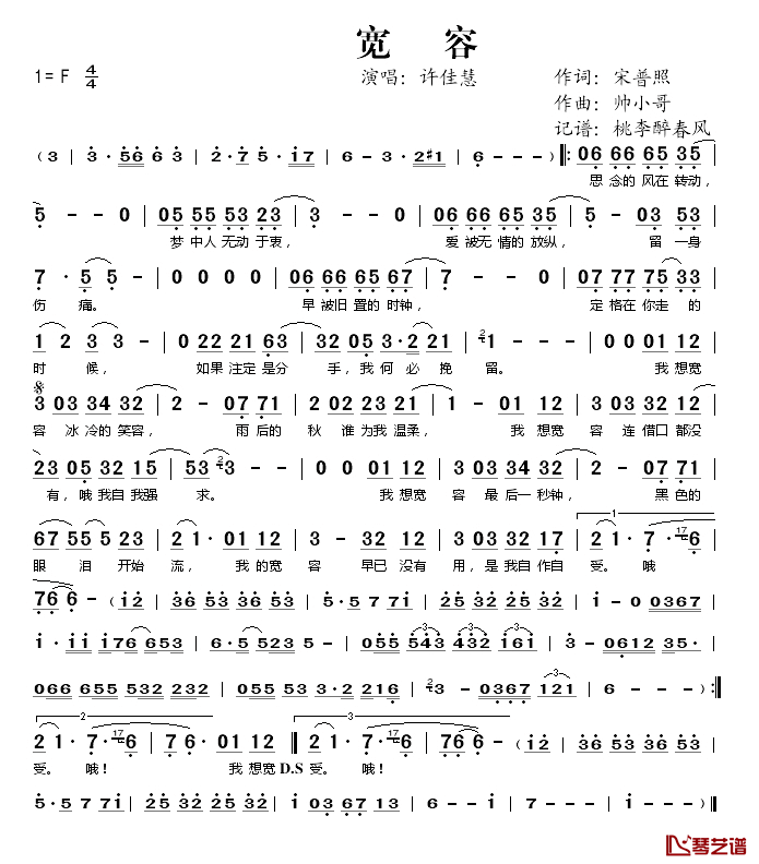 宽容简谱(歌词)_许佳慧演唱_桃李醉春风记谱