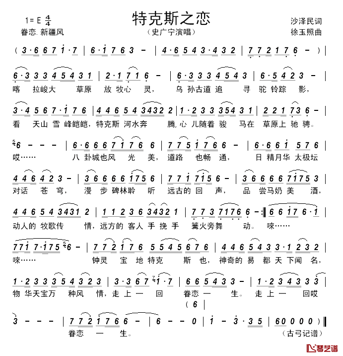 特克斯之恋____简谱_沙泽民词/徐玉照曲史广宁_