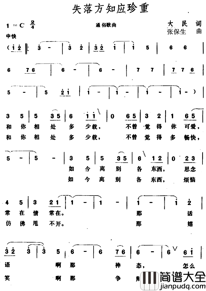 失落方知应珍重_简谱_大民词/张保生曲