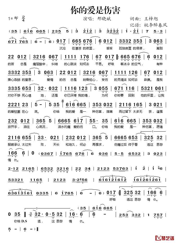 你的爱是伤害简谱(歌词)_邢晓斌演唱_桃李醉春风记谱上传