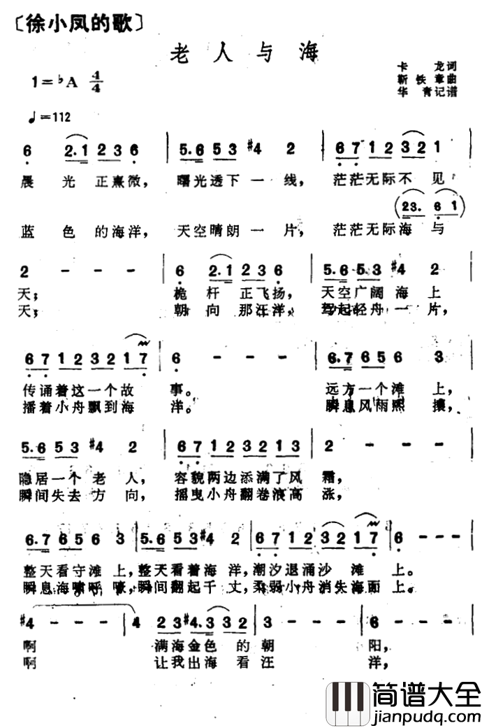 老人与海简谱_徐小凤演唱