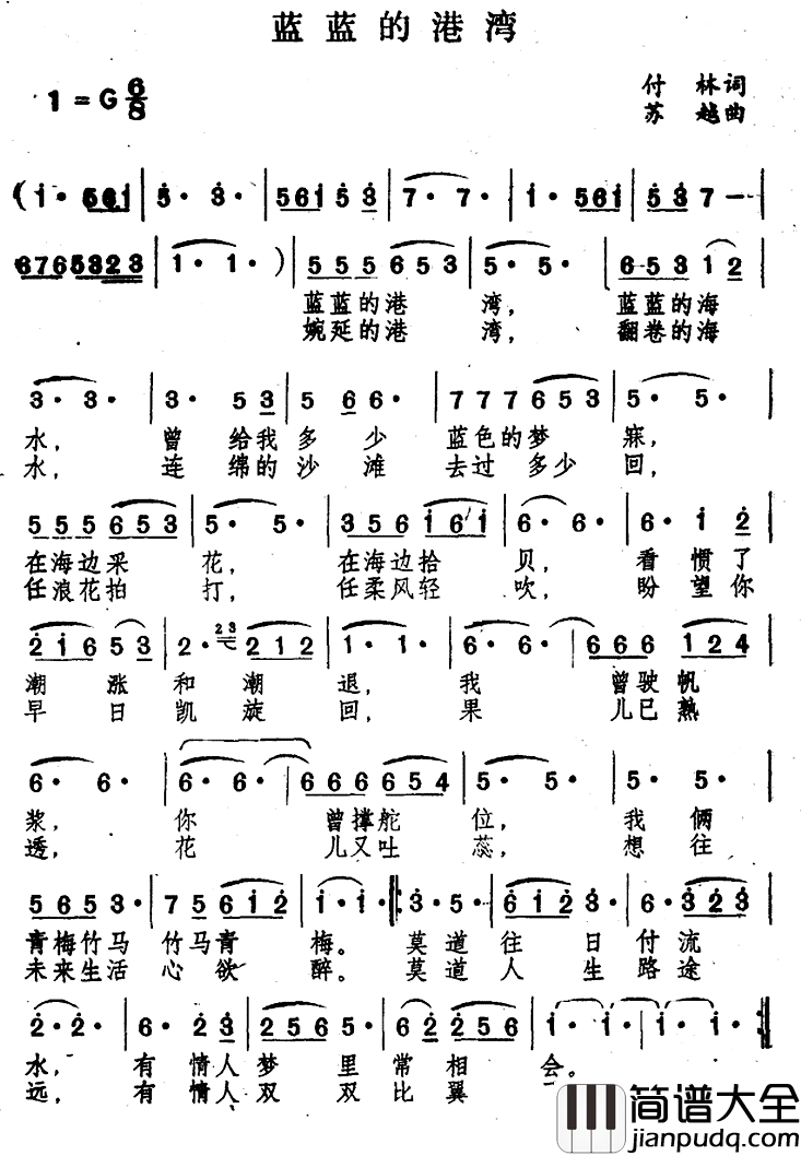 蓝蓝的港湾简谱_付林词/苏越曲