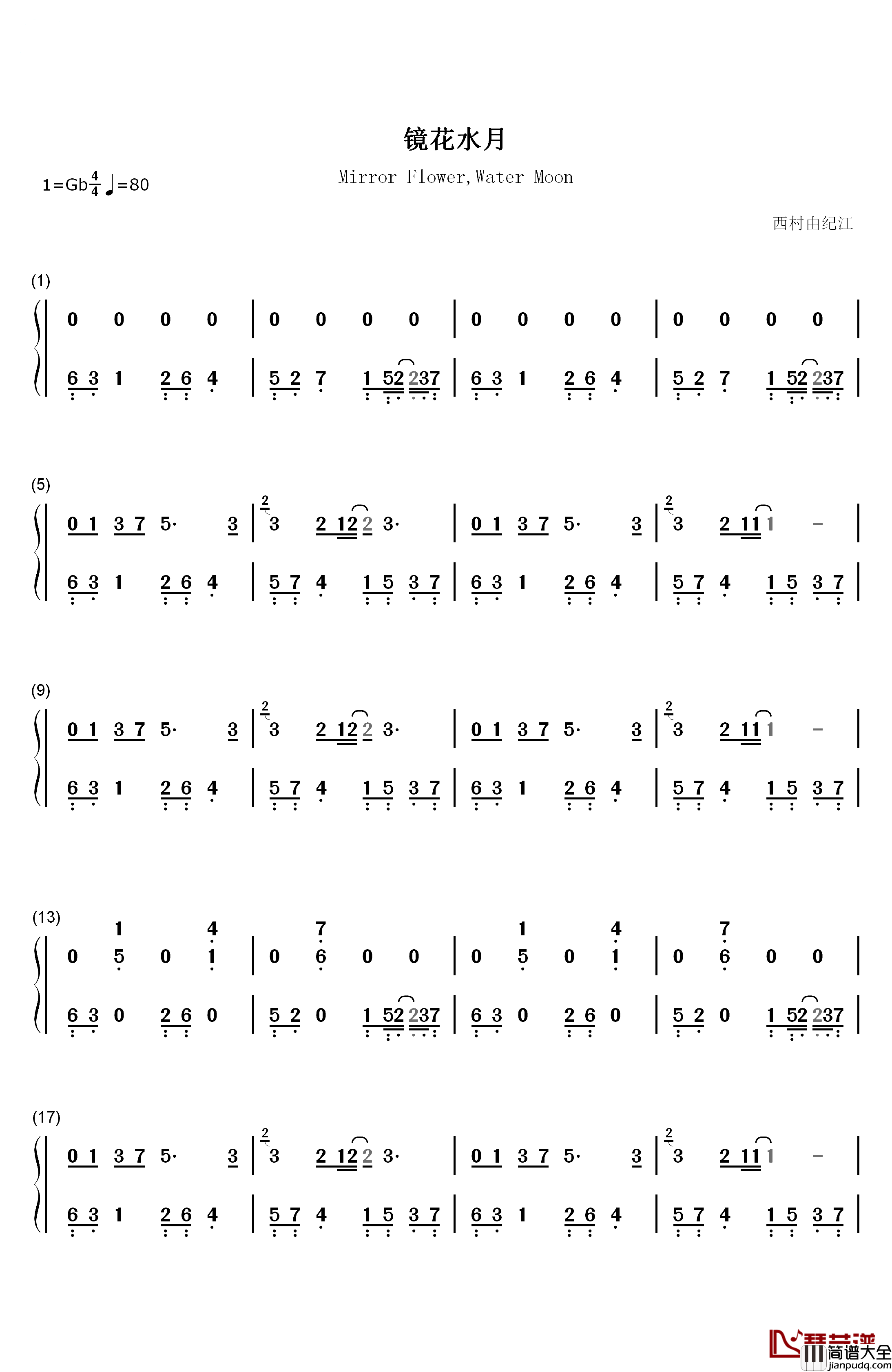 镜花水月钢琴简谱_数字双手_西村由纪江