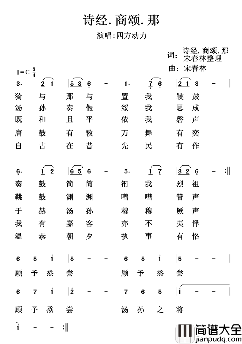 诗经.商颂.那简谱_歌词选自_诗经·商颂·那_、宋春林整理词/宋春林曲