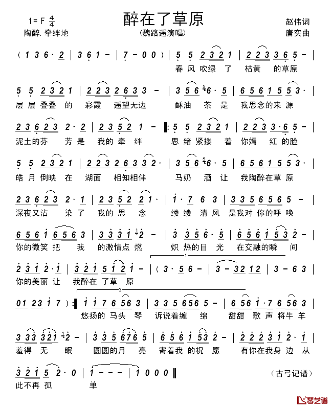 醉在了草原_______简谱_赵伟词/唐实曲魏路遥_