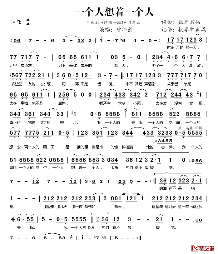 一个人想着一个人简谱(歌词)_曾沛慈演唱_桃李醉春风记谱