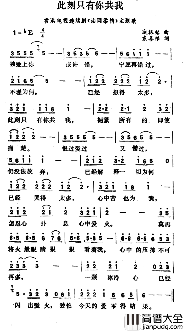 此刻只有你共我简谱_香港电视连续剧_法网柔情_主题歌）