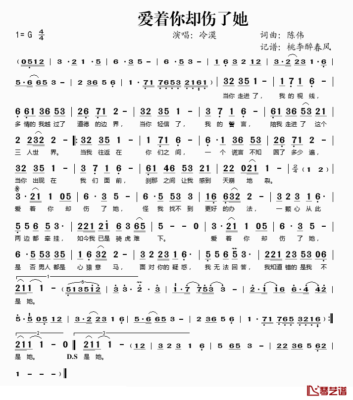 爱着你却伤了她简谱(歌词)_冷漠演唱_桃李醉春风记谱