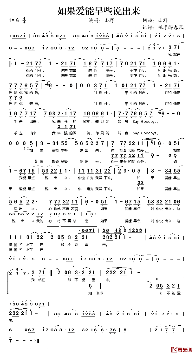 如果爱能早些说出来简谱(歌词)_山野演唱_桃李醉春风记谱