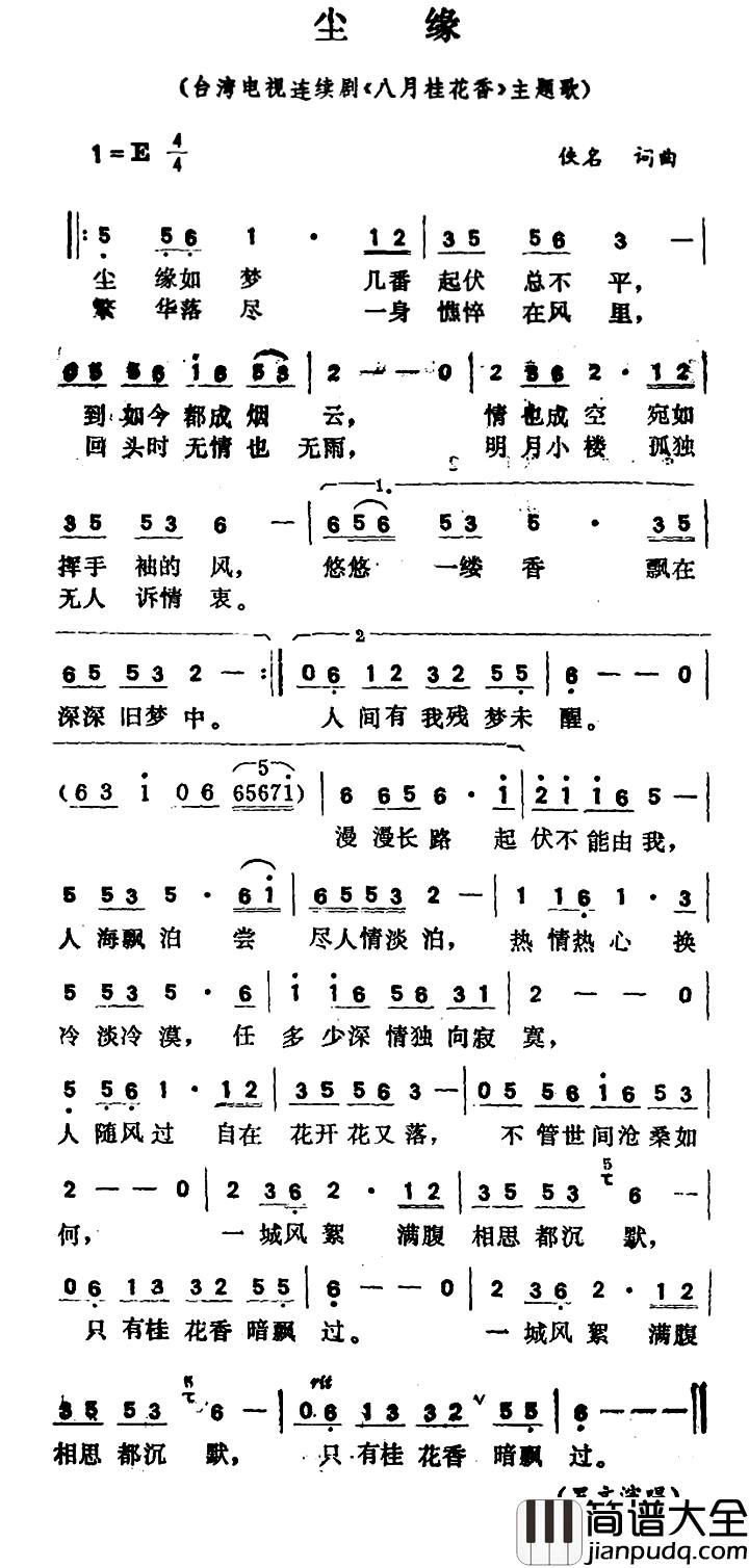 尘缘简谱_台湾电视连续剧_八月桂花香_主题歌黄霑_