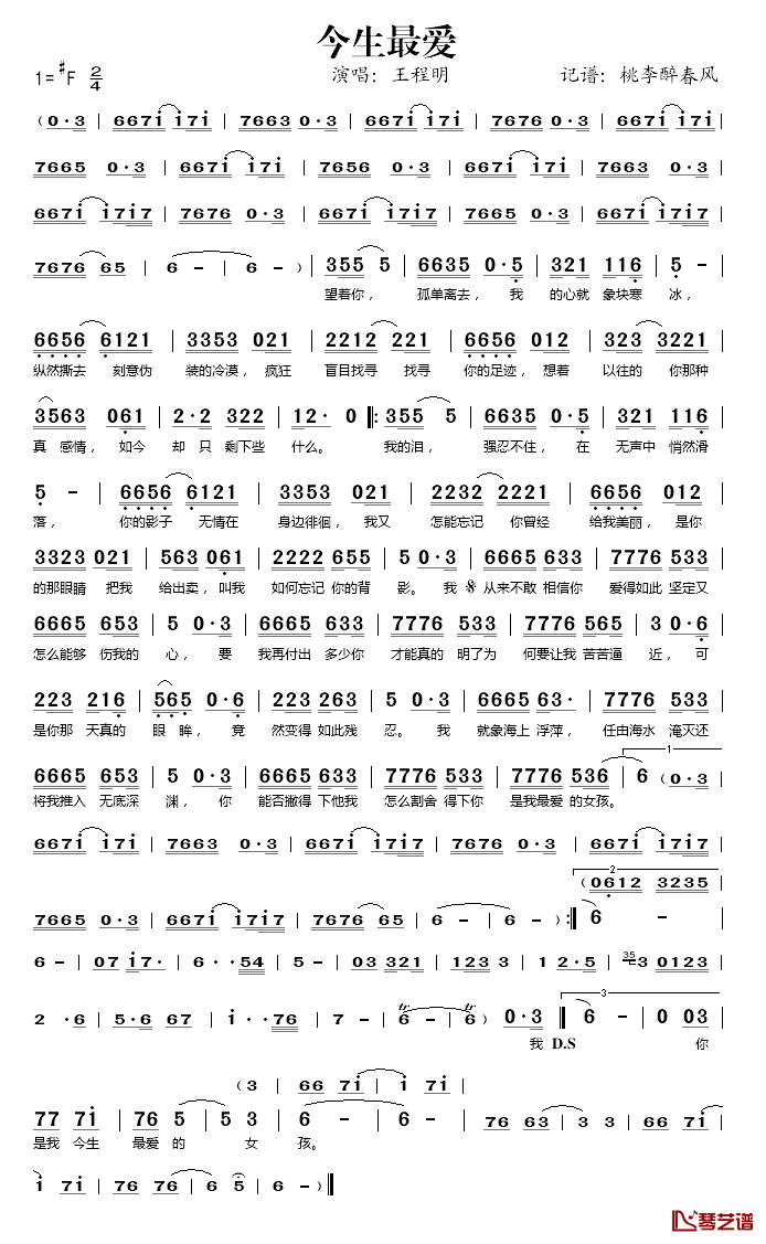 今生最爱简谱(歌词)_王程明演唱_桃李醉春风记谱